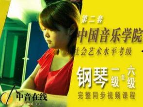 国产钢琴考级视频大全,全面解析钢琴学习之路 第3张 国产钢琴考级视频大全,全面解析钢琴学习之路 第3张